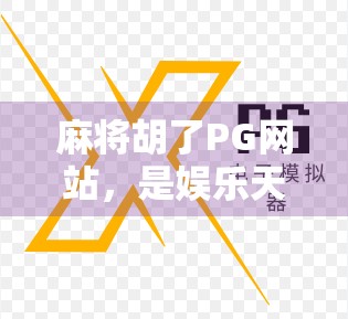 麻将胡了PG网站,是娱乐天堂还是赌博陷阱?揭秘背后的真实面目 麻将胡了PG网站,是娱乐天堂还是赌博陷阱?揭秘背后的真实面目