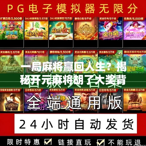 一局麻将赢回人生？揭秘开元麻将胡了大奖背后的财富密码！