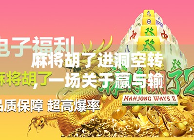 麻将胡了进洞空转，一场关于赢与输的心理博弈