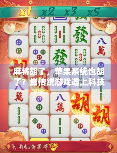 麻将胡了,苹果系统也胡了?当传统游戏遇上科技命门