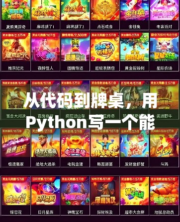 从代码到牌桌，用Python写一个能胡了的麻将游戏，程序员的快乐你不懂！