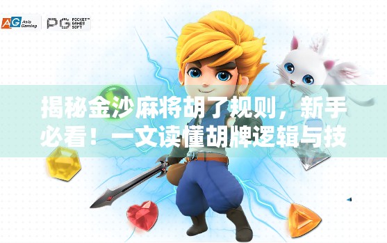 揭秘金沙麻将胡了规则，新手必看！一文读懂胡牌逻辑与技巧