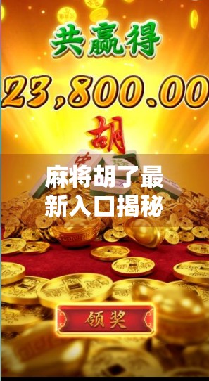 麻将胡了最新入口揭秘，如何轻松找到官方平台，畅玩正宗国粹！