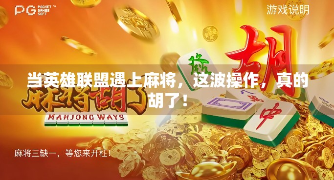 当英雄联盟遇上麻将，这波操作，真的胡了！