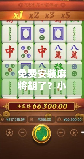 免费安装麻将胡了？小心这些馅饼背后的陷阱！