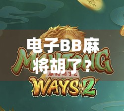 电子BB麻将胡了？这波操作太秀，打工人下班后直接赢麻！