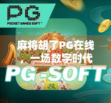 麻将胡了PG在线，一场数字时代的牌桌革命