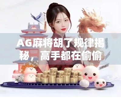 AG麻将胡了规律揭秘,高手都在偷偷用的隐藏技巧,你敢信?