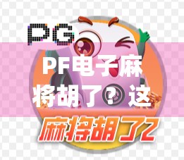 PF电子麻将胡了？这波操作让传统玩家直呼太狠了！