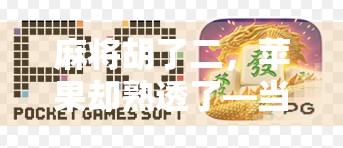 麻将胡了二，苹果却熟透了—当生活按下暂停键，我们如何重启？