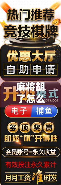 麻将胡了怎么破解？揭秘胡牌背后的真相与反制策略！