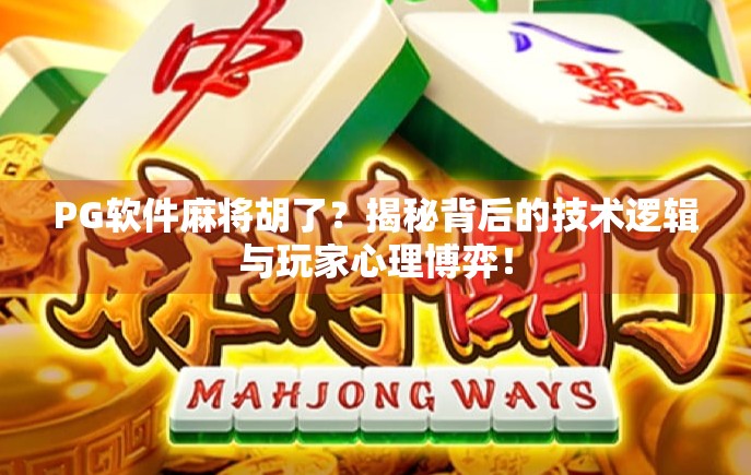 PG软件麻将胡了？揭秘背后的技术逻辑与玩家心理博弈！