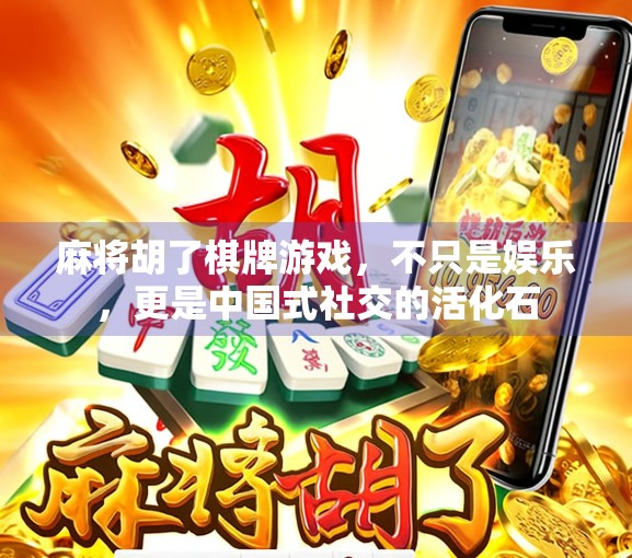 麻将胡了棋牌游戏,不只是娱乐,更是中国式社交的活化石 麻将胡了棋牌游戏,不只是娱乐,更是中国式社交的活化石