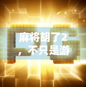 麻将胡了2,不只是游戏,更是一场关于人性与社交的微型剧场