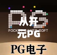 从开元PG麻将胡了看中国年轻人的娱乐新趋势，社交、解压与数字成瘾的边界