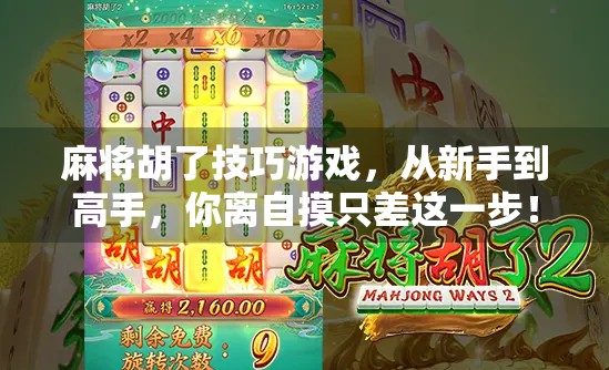 麻将胡了技巧游戏，从新手到高手，你离自摸只差这一步！