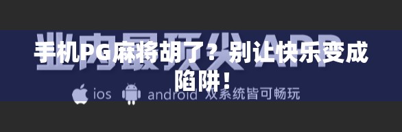 手机PG麻将胡了？别让快乐变成陷阱！