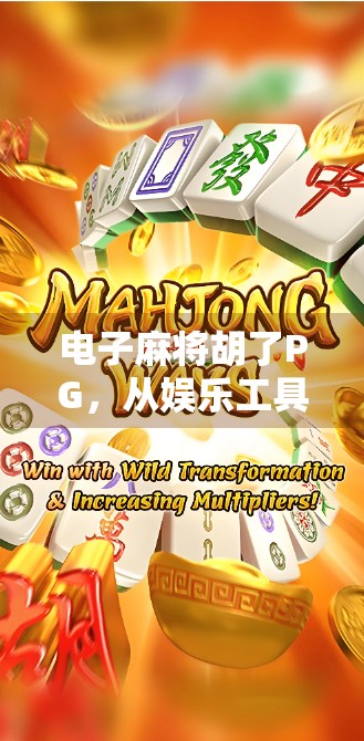 电子麻将胡了PG，从娱乐工具到社交货币的蜕变之路