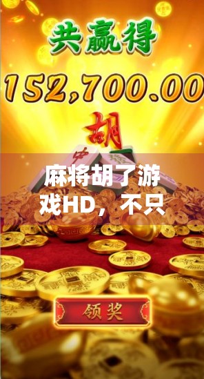 麻将胡了游戏HD,不只是娱乐,更是中国式社交的数字新舞台 麻将胡了游戏HD,不只是娱乐,更是中国式社交的数字新舞台