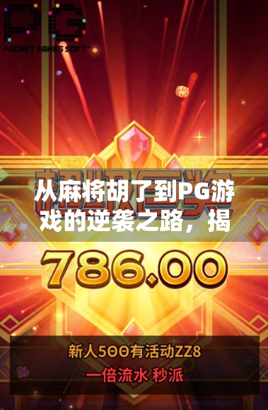 从麻将胡了到PG游戏的逆袭之路，揭秘国产休闲游戏如何破圈出海？