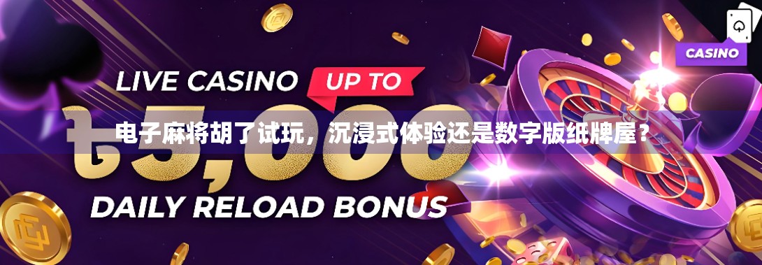 电子麻将胡了试玩,沉浸式体验还是数字版纸牌屋?