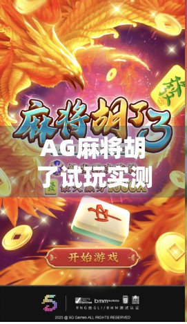 AG麻将胡了试玩实测，新手友好还是套路满满？一文带你避坑！