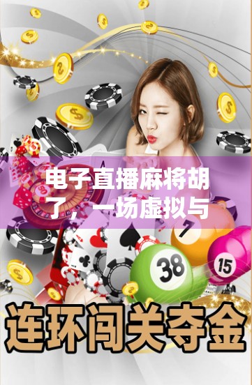 电子直播麻将胡了，一场虚拟与现实交织的全民娱乐风暴
