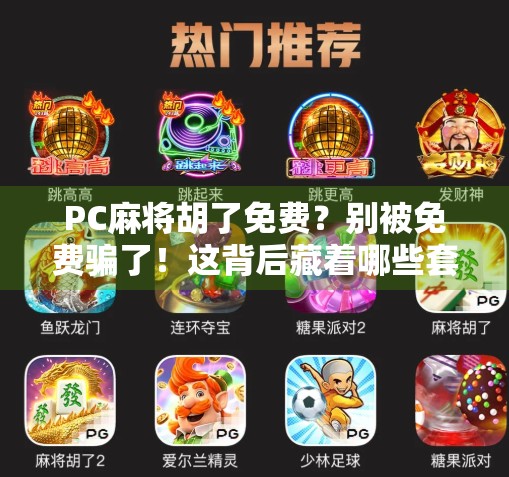 PC麻将胡了免费？别被免费骗了！这背后藏着哪些套路？