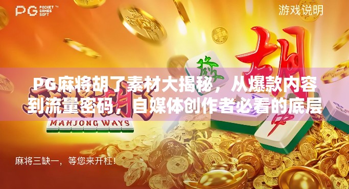 PG麻将胡了素材大揭秘，从爆款内容到流量密码，自媒体创作者必看的底层逻辑！