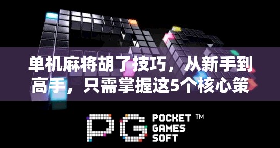单机麻将胡了技巧，从新手到高手，只需掌握这5个核心策略！