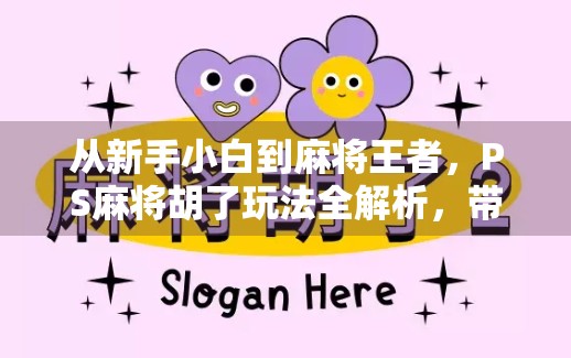 从新手小白到麻将王者,PS麻将胡了玩法全解析,带你轻松上手、赢在起跑线! 从新手小白到麻将王者,PS麻将胡了玩法全解析,带你轻松上手、赢在起跑线!