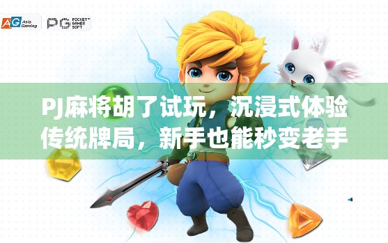 PJ麻将胡了试玩，沉浸式体验传统牌局，新手也能秒变老手！