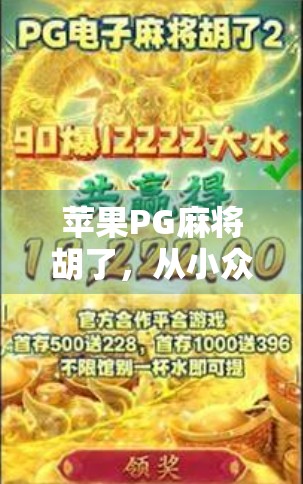 苹果PG麻将胡了，从小众游戏到全民爆款的逆袭之路