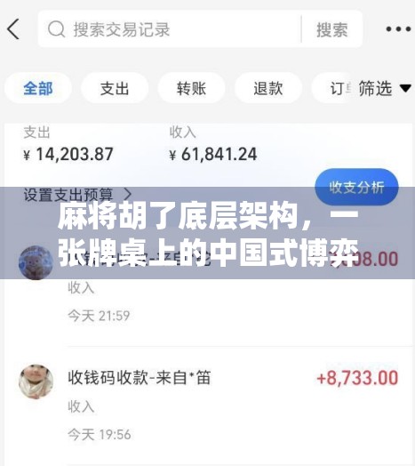 麻将胡了底层架构，一张牌桌上的中国式博弈智慧