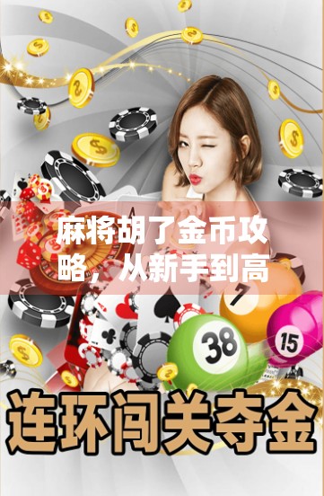 麻将胡了金币攻略，从新手到高手，轻松赚取金币的五大秘籍！