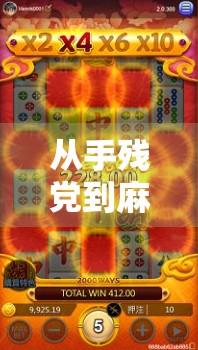 从手残党到麻将王者,我在PG麻将胡了中逆袭的30天真实体验 从手残党到麻将王者,我在PG麻将胡了中逆袭的30天真实体验