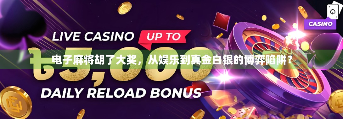 电子麻将胡了大奖，从娱乐到真金白银的博弈陷阱？