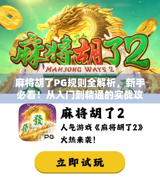 麻将胡了PG规则全解析，新手必看！从入门到精通的实战攻略