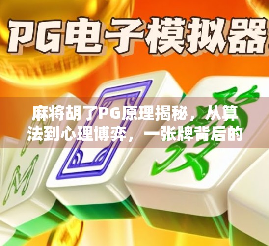 麻将胡了PG原理揭秘,从算法到心理博弈,一张牌背后的黑科技你了解多少?