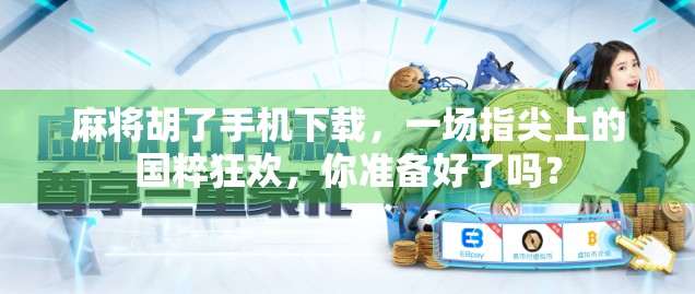 麻将胡了手机下载,一场指尖上的国粹狂欢,你准备好了吗?