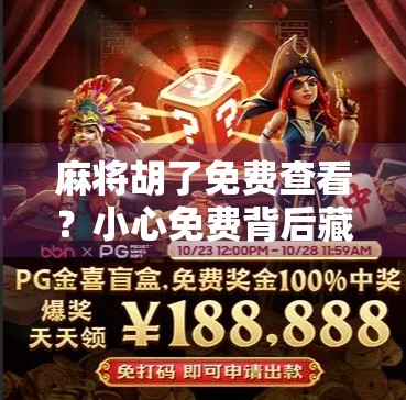 麻将胡了免费查看?小心免费背后藏着的陷阱! 麻将胡了免费查看?小心免费背后藏着的陷阱!