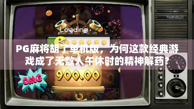 PG麻将胡了单机版,为何这款经典游戏成了无数人午休时的精神解药?