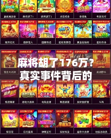 麻将胡了176万？真实事件背后的财富幻觉与人性博弈