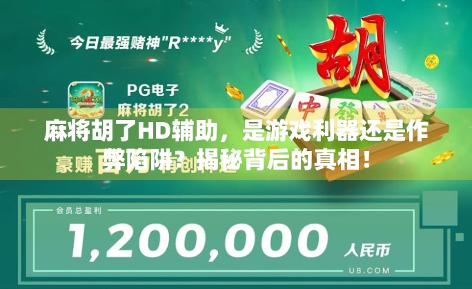 麻将胡了HD辅助，是游戏利器还是作弊陷阱？揭秘背后的真相！