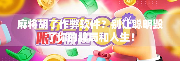 麻将胡了作弊软件？别让聪明毁了你的牌局和人生！