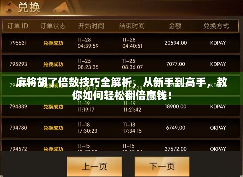 麻将胡了倍数技巧全解析，从新手到高手，教你如何轻松翻倍赢钱！