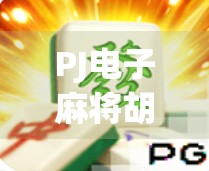 PJ电子麻将胡了?别急,先搞清楚这背后藏着的套路!