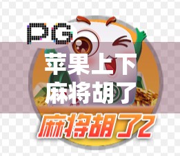 苹果上下麻将胡了？别被套路骗了！揭秘这波流量密码背后的真相