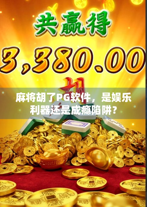 麻将胡了PG软件，是娱乐利器还是成瘾陷阱？