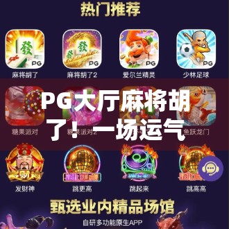 PG大厅麻将胡了！一场运气与技巧的终极较量，你真的懂这局牌吗？